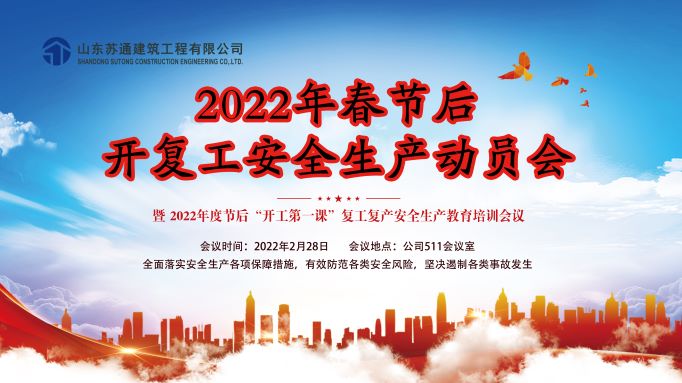 公司召開2022年春節后開復工安全生產動員會